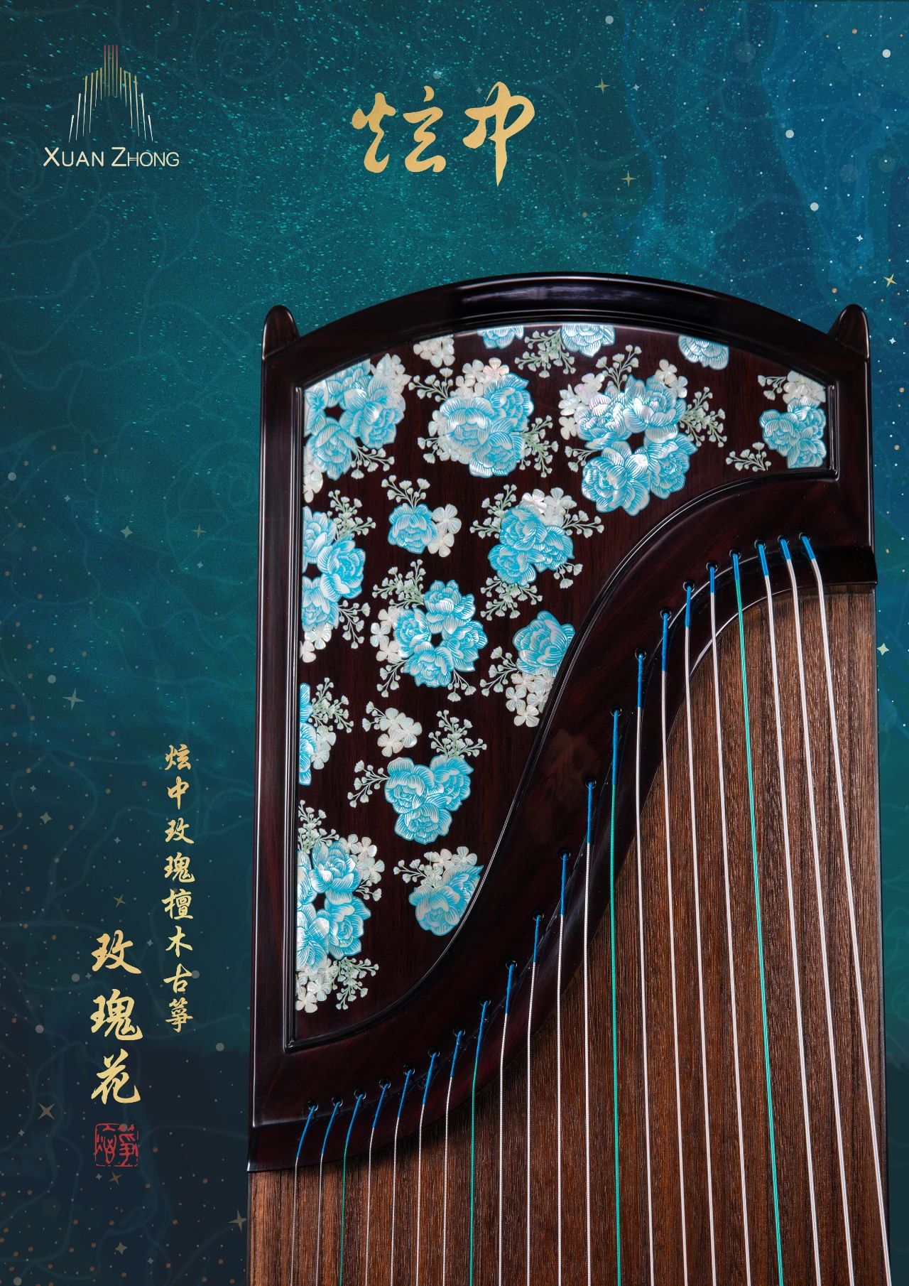 炫中 玫瑰檀木古筝 玫瑰花