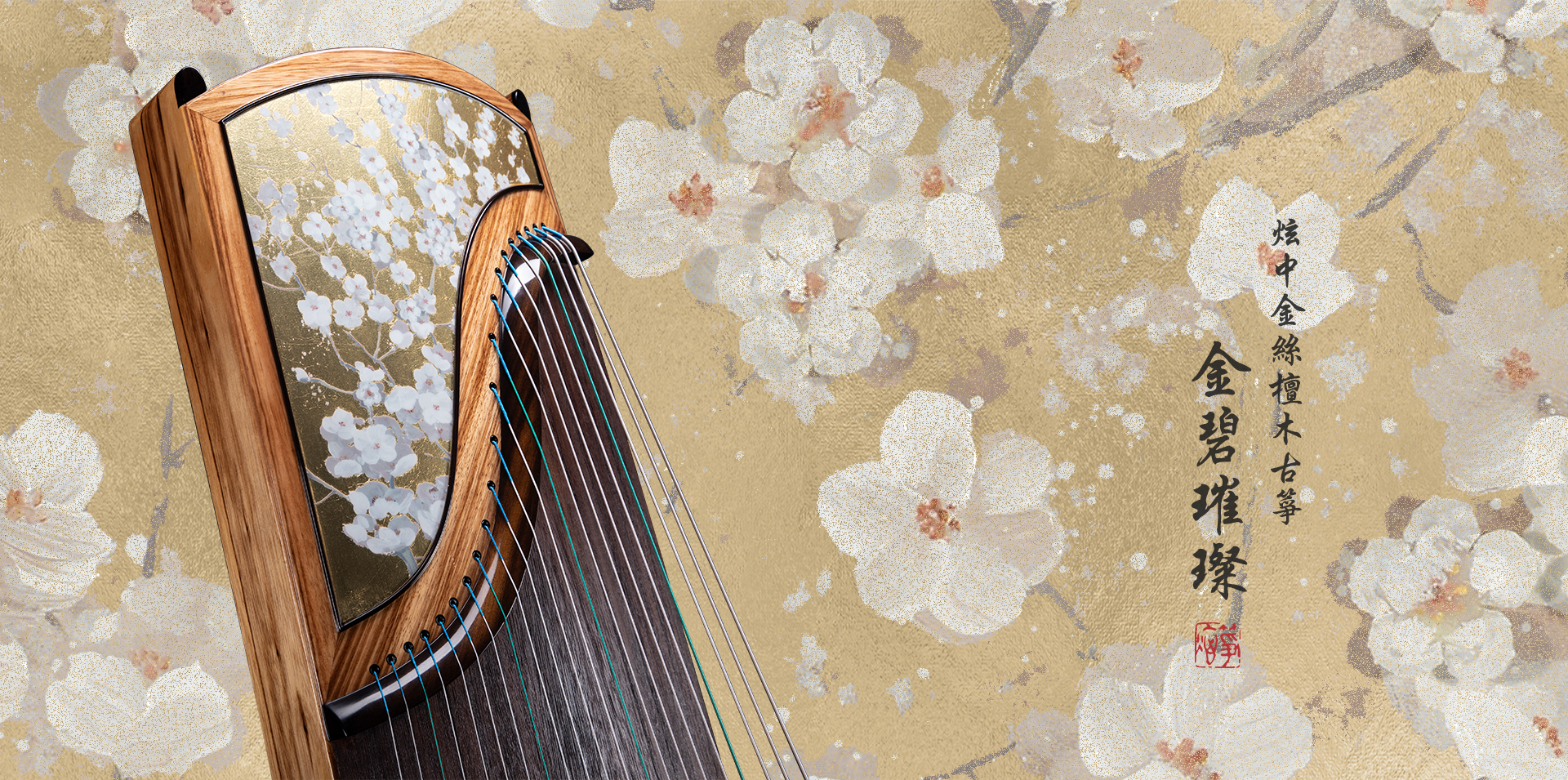 炫中 金絲檀木古箏 金碧璀璨