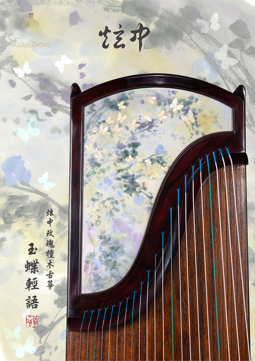 炫中 玫瑰檀木古箏 玉蝶輕語