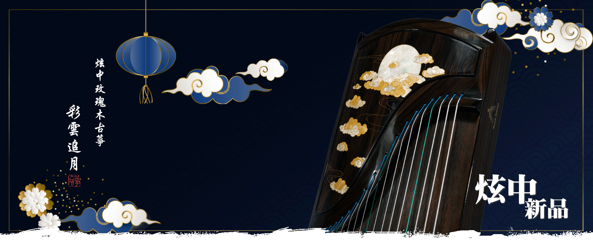 炫中 玫瑰木古箏 「 彩雲追月」
