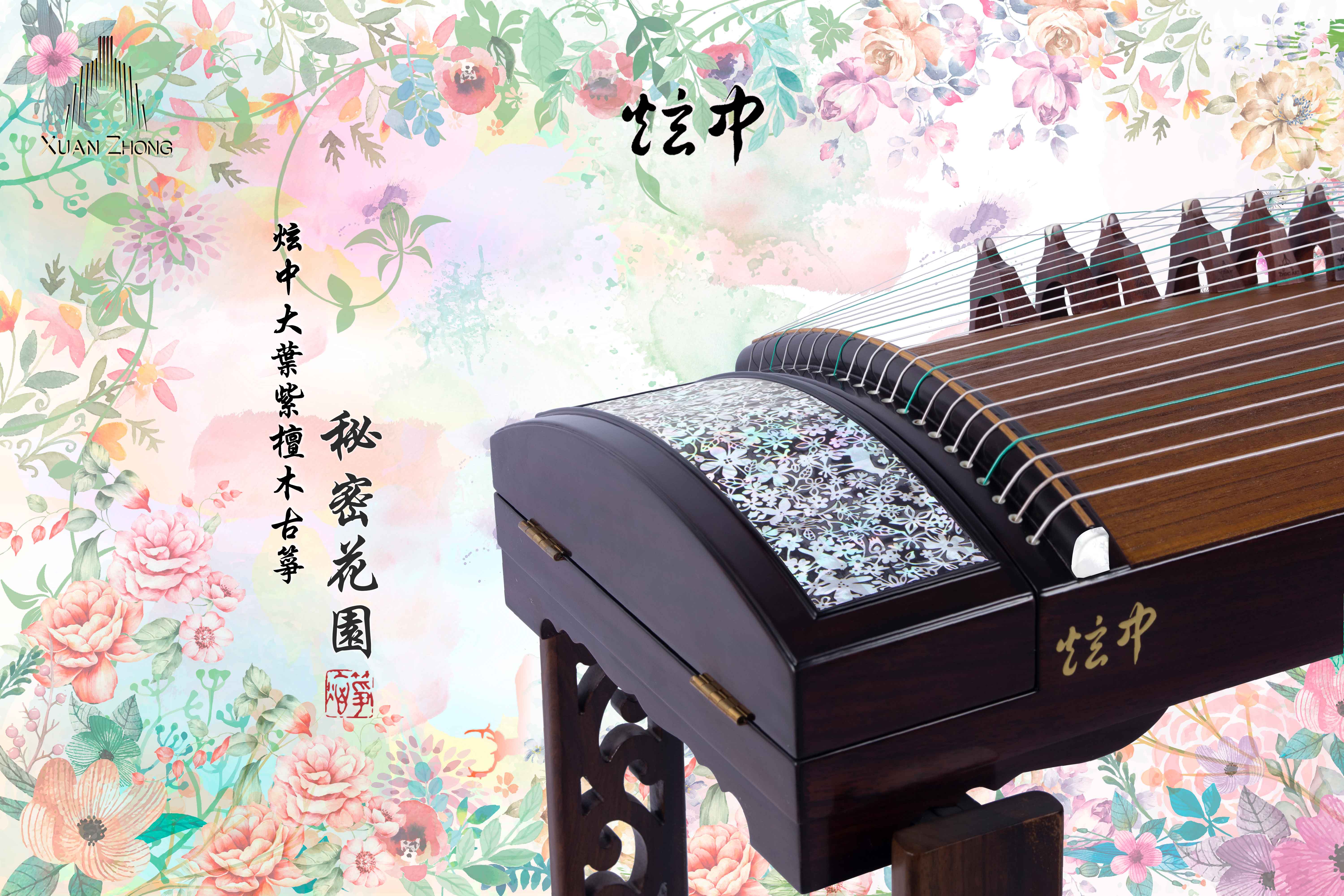 炫中 大葉紫檀木古箏 《秘密花園》