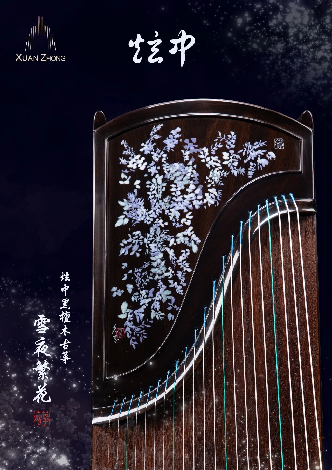 炫中 黑檀木古箏 雪夜繁花