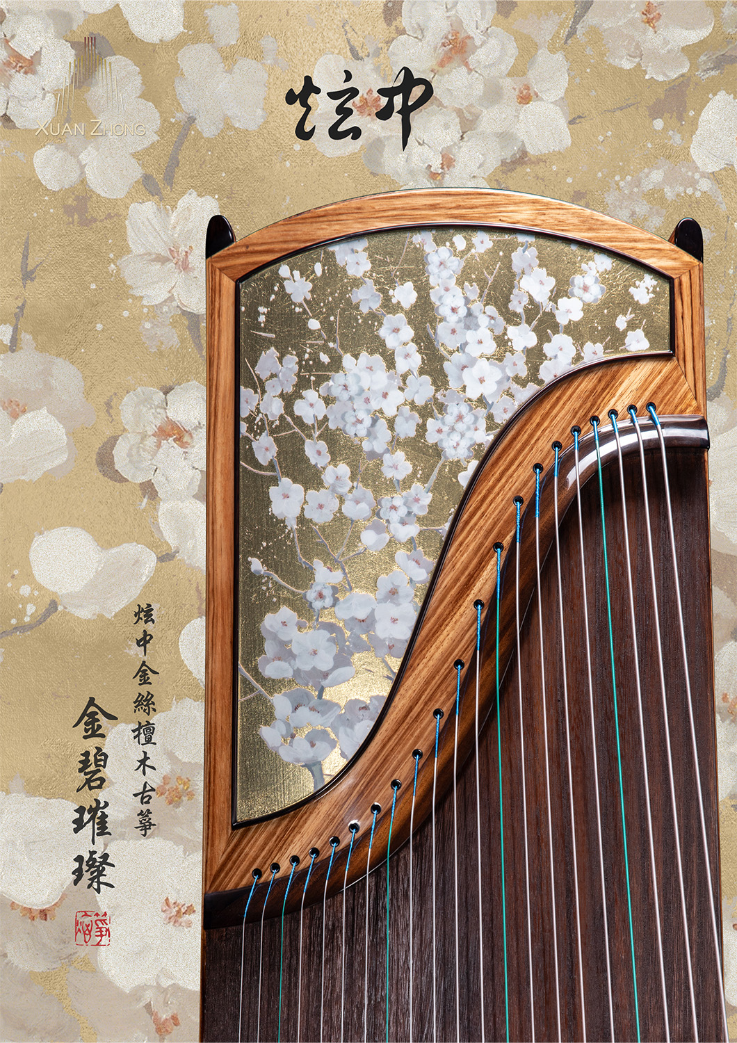 炫中 金絲檀木古箏 金碧璀璨