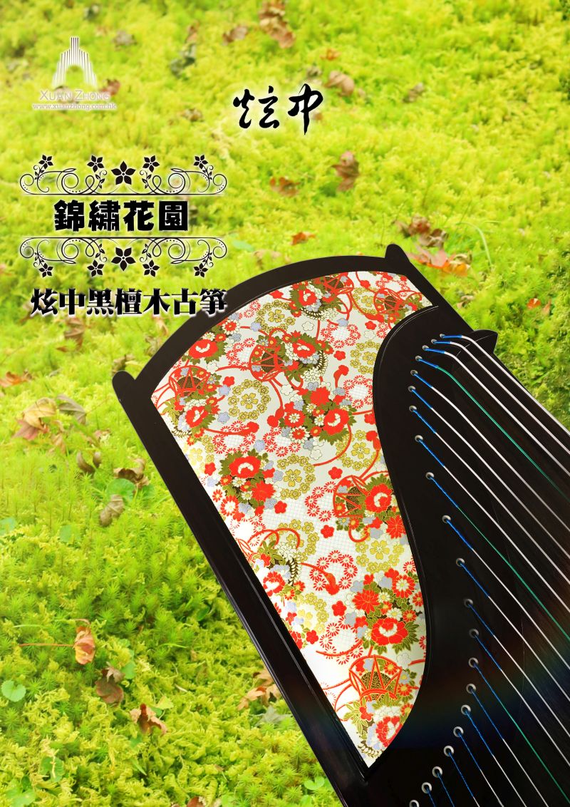 炫中 黑檀木古筝 「锦绣花园」