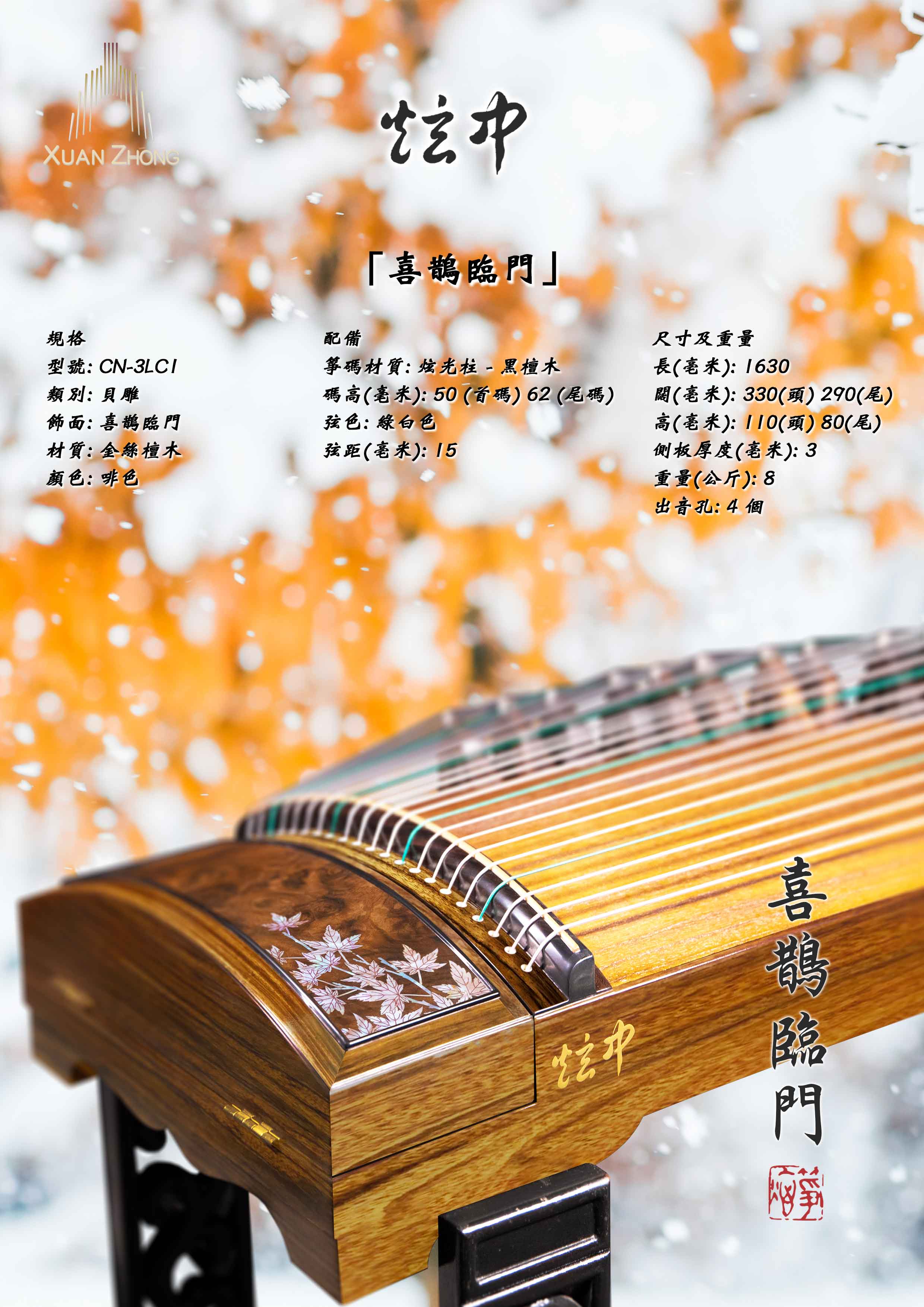 炫中 金絲檀木古箏 《喜鵲臨門》