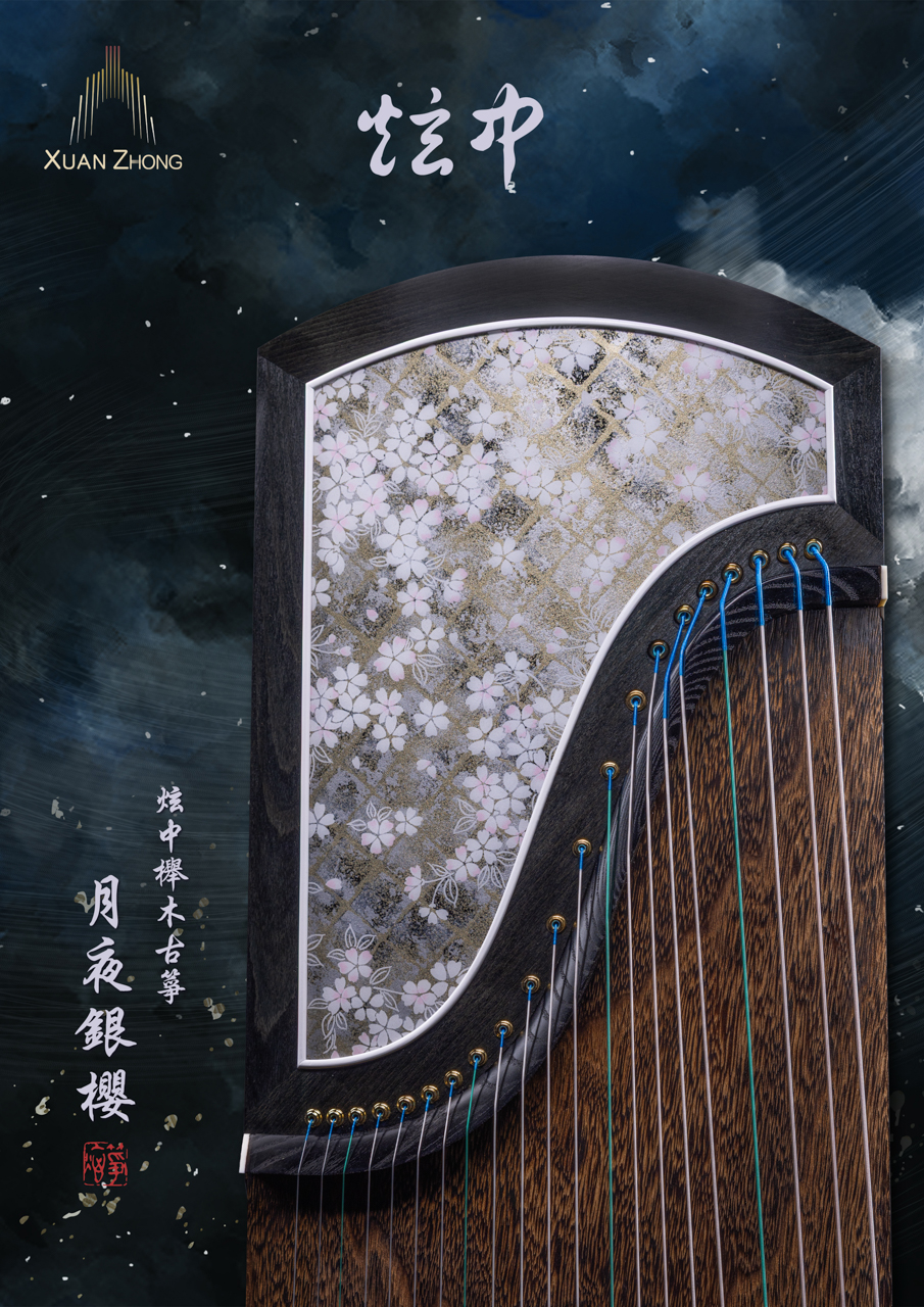 炫中 櫸木古箏「月夜銀櫻」