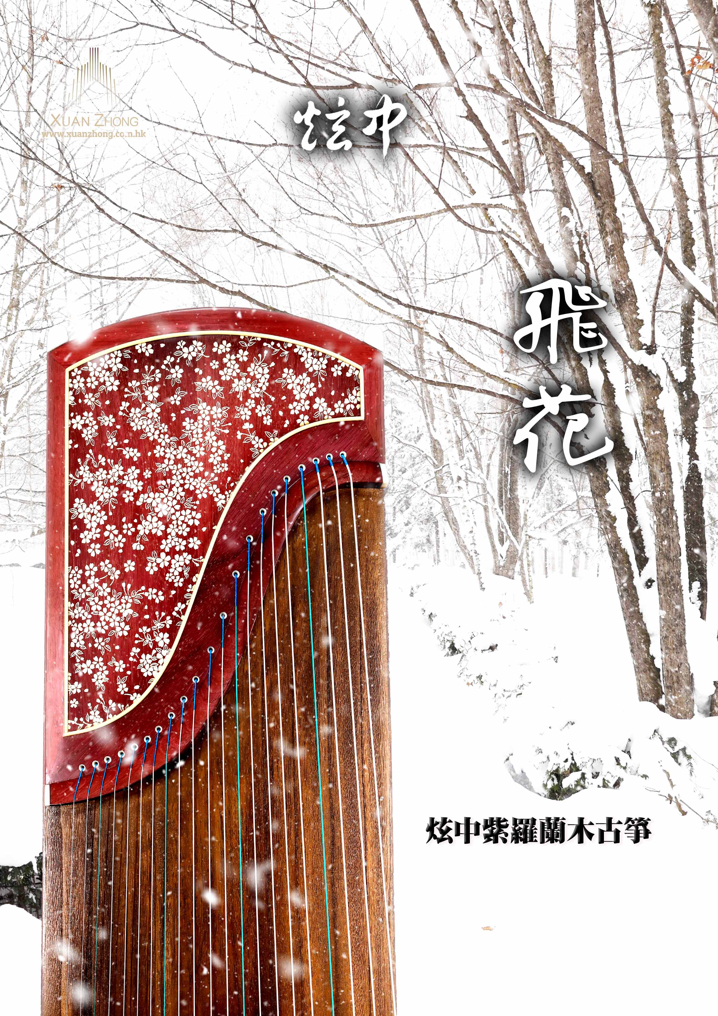 炫中 紫羅蘭木古箏「飛花」