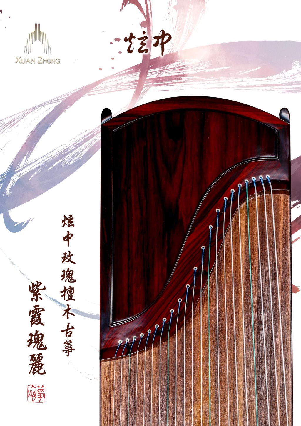 炫中 玫瑰檀木古箏 《紫霞瑰麗》