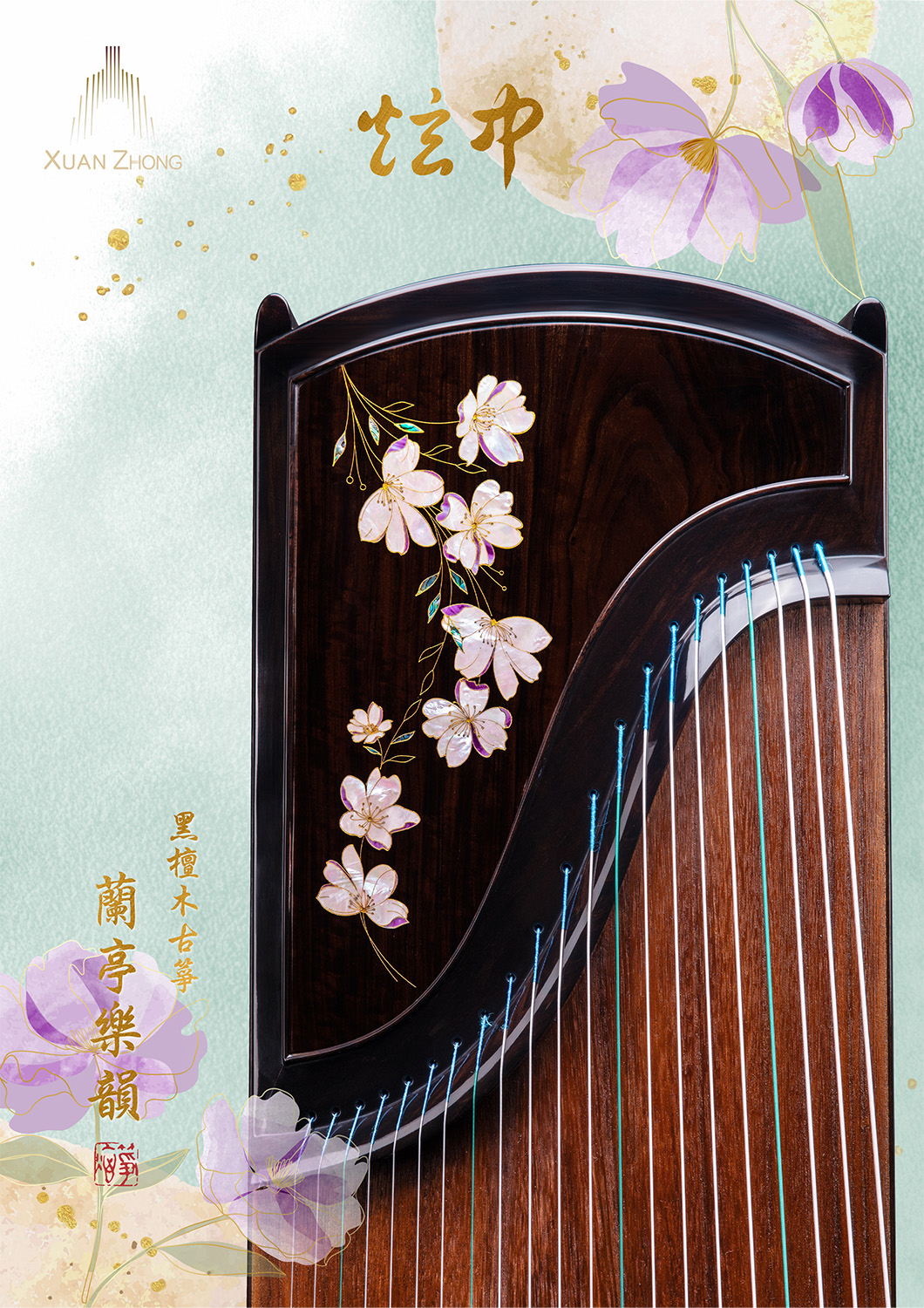 炫中 黑檀木古箏 蘭亭樂韻