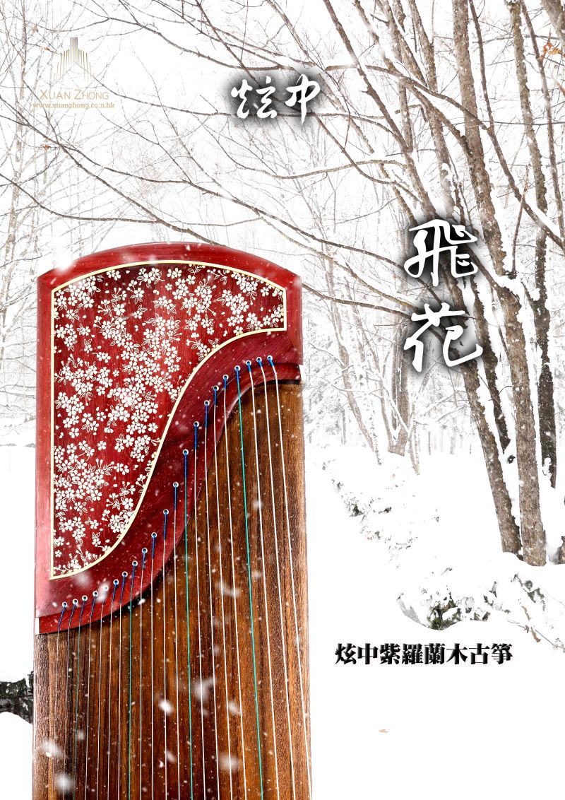 炫中 紫羅蘭木古箏「飛花」