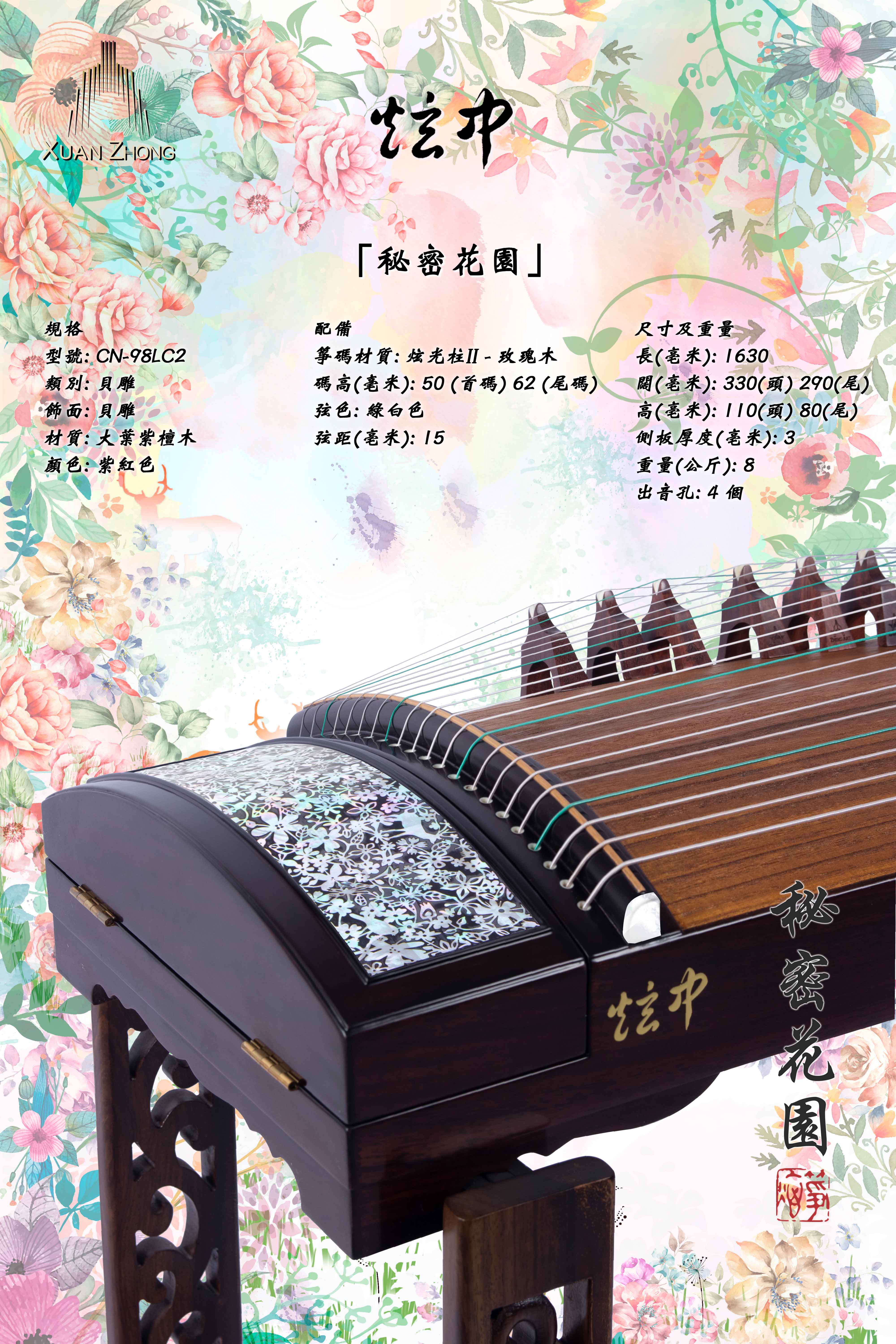 炫中 大葉紫檀木古箏 《秘密花園》