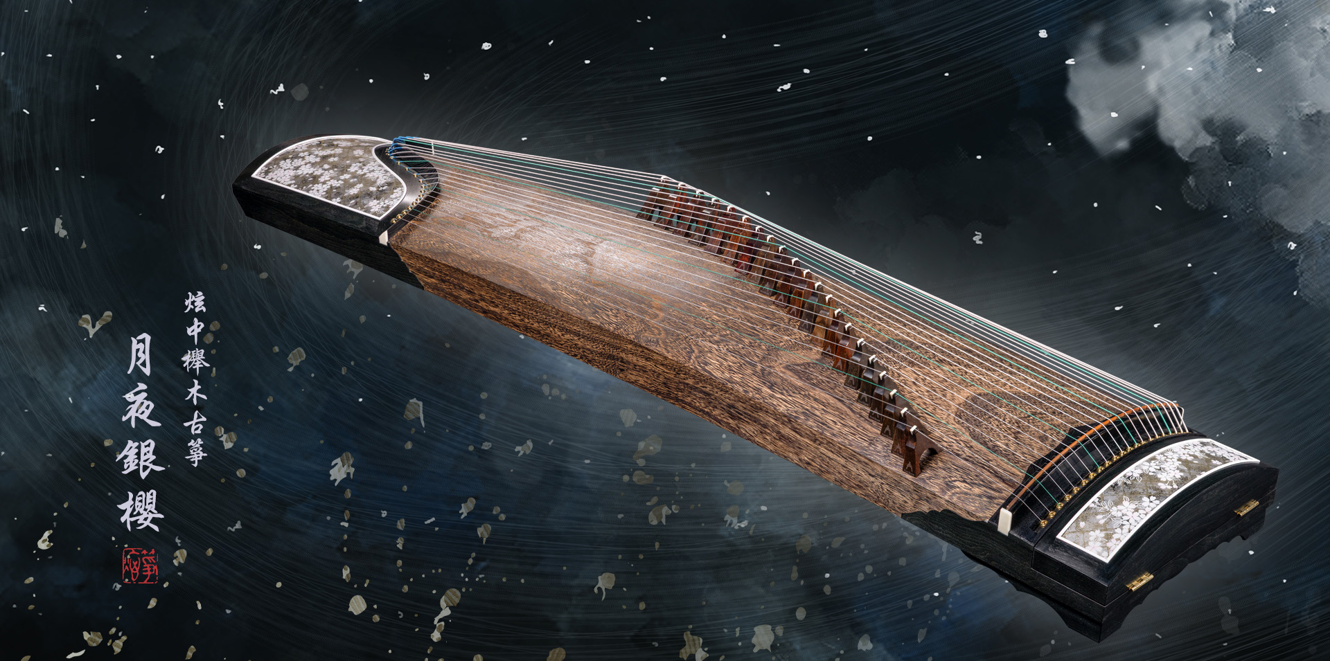 炫中 櫸木古箏「月夜銀櫻」