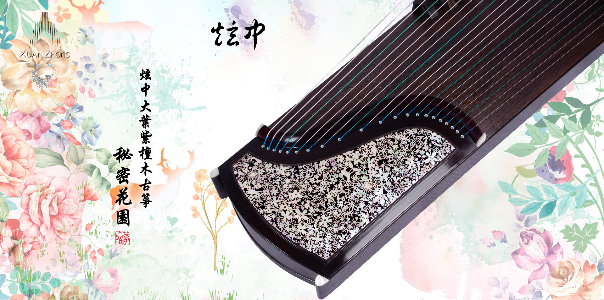 炫中 大葉紫檀木古箏 《秘密花園》