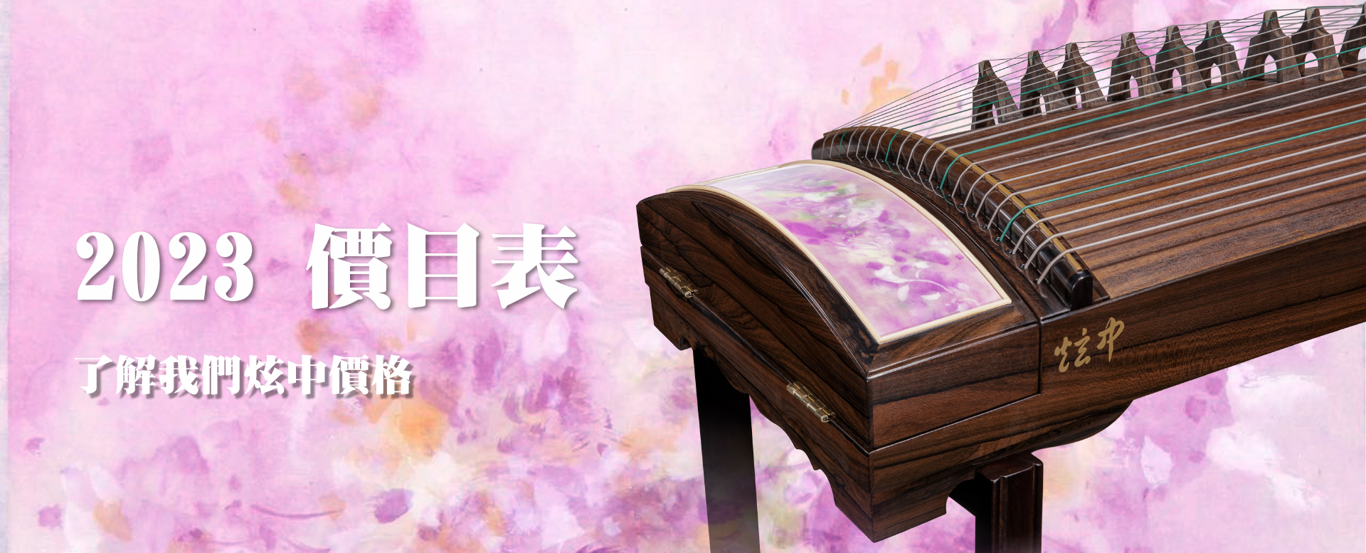 炫中古箏價目表2023